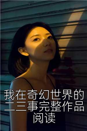 我在奇世界的二三事完整作品阅读